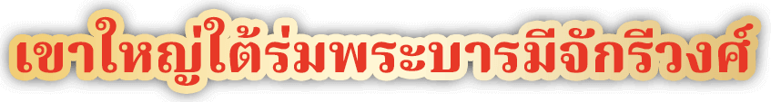 เขาใหญ่ใต้ร่มพระบารมีจักรีวงศ์